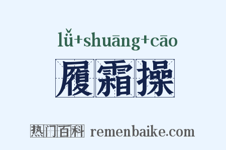 履霜操是什么意思的图片